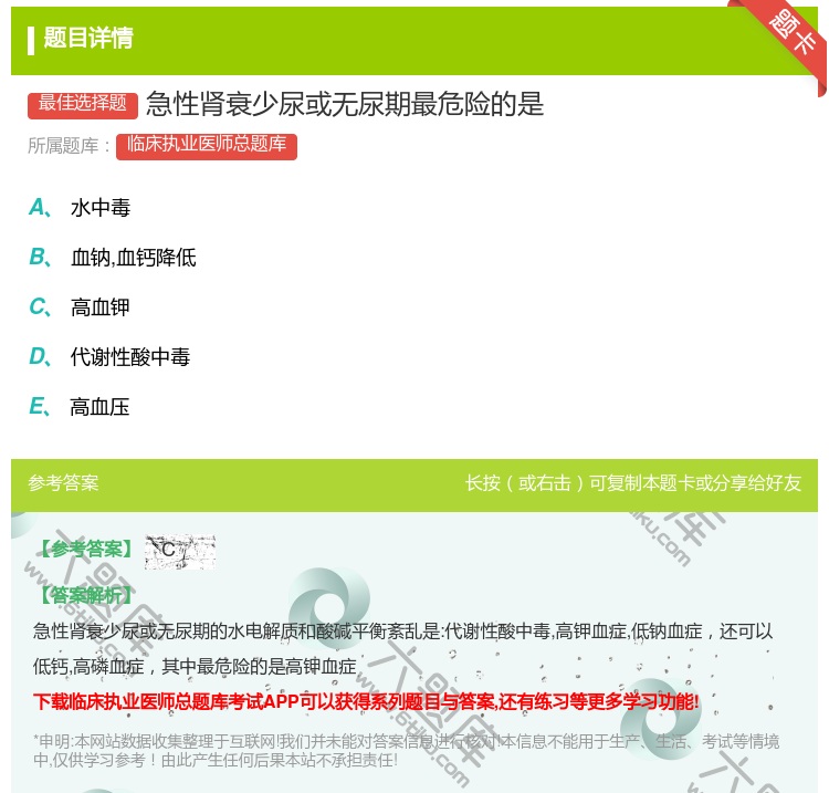 答案:急性肾衰少尿或无尿期最危险的是...