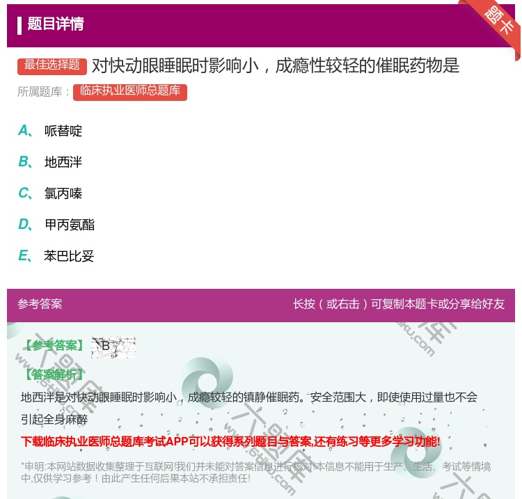 答案:对快动眼睡眠时影响小成瘾性较轻的催眠药物是...