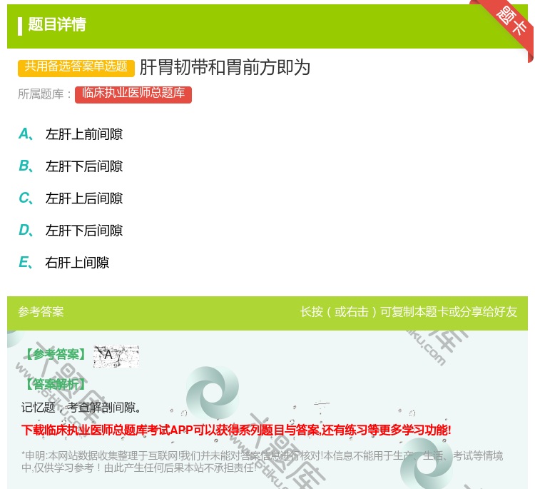 答案:肝胃韧带和胃前方即为...