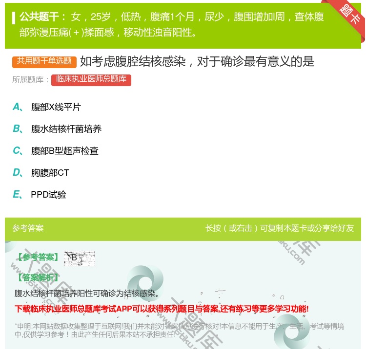 答案:如考虑腹腔结核感染对于确诊最有意义的是...
