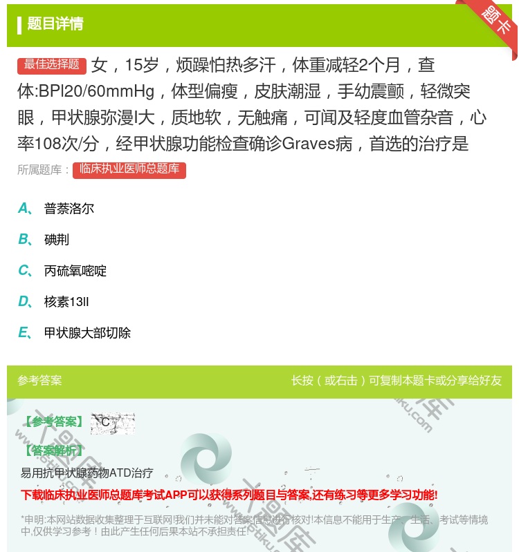 答案:女15岁烦躁怕热多汗体重减轻2个月查体:BPl20/60mm...