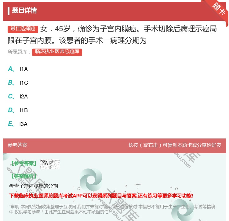 答案:女45岁确诊为子宫内膜癌手术切除后病理示癌局限在子宫内膜该患...