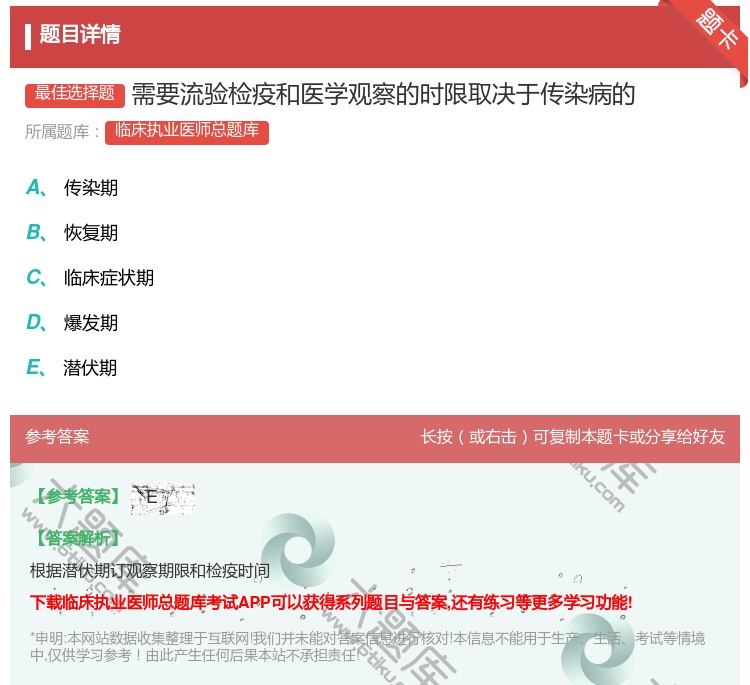 答案:需要流验检疫和医学观察的时限取决于传染病的...
