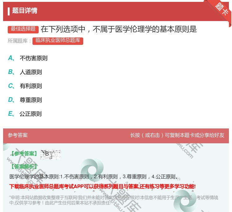 答案:在下列选项中不属于医学伦理学的基本原则是...