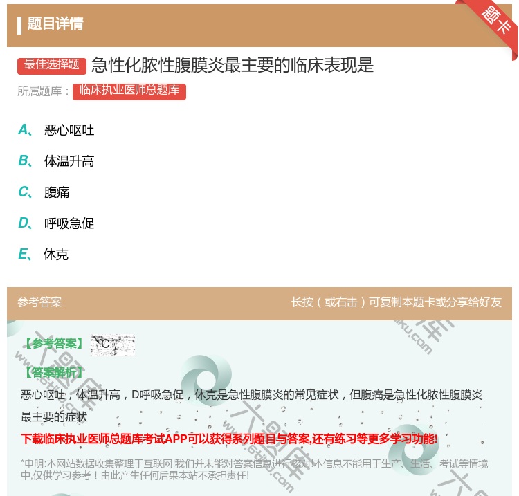 答案:急性化脓性腹膜炎最主要的临床表现是...