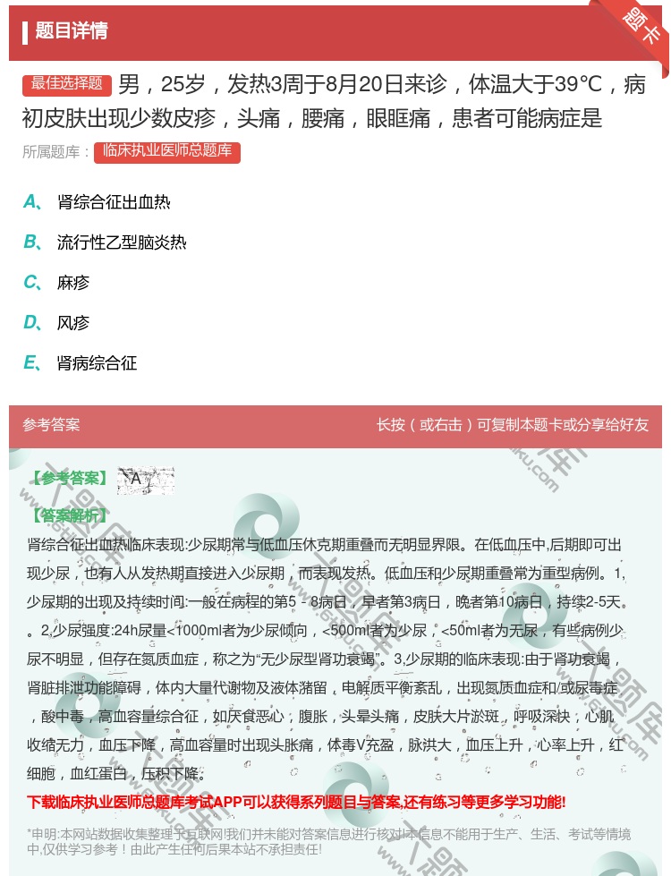 答案:男25岁发热3周于8月20日来诊体温大于39℃病初皮肤出现少...