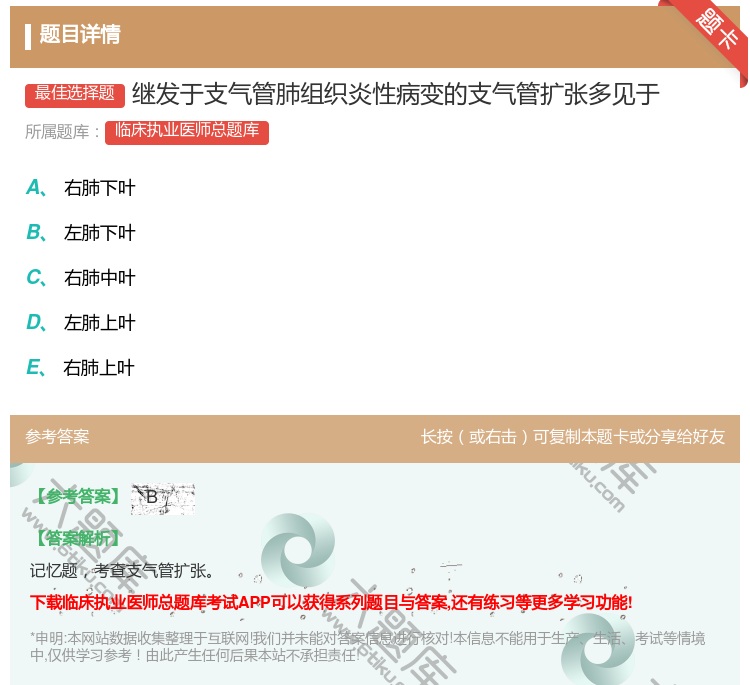 答案:继发于支气管肺组织炎性病变的支气管扩张多见于...