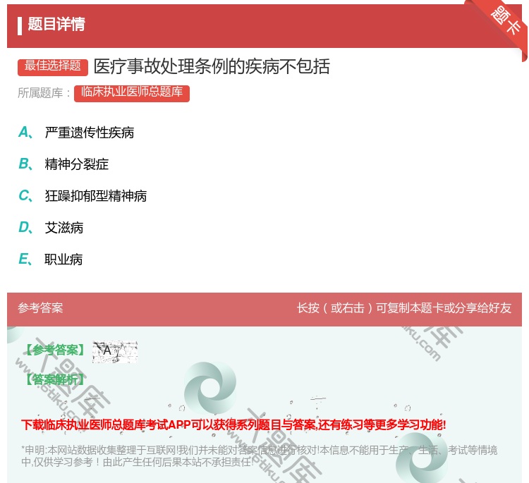 答案:医疗事故处理条例的疾病不包括...