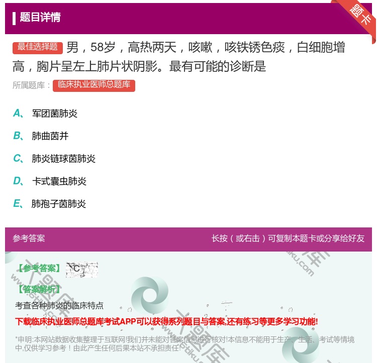 答案:男58岁高热两天咳嗽咳铁锈色痰白细胞增高胸片呈左上肺片状阴影...