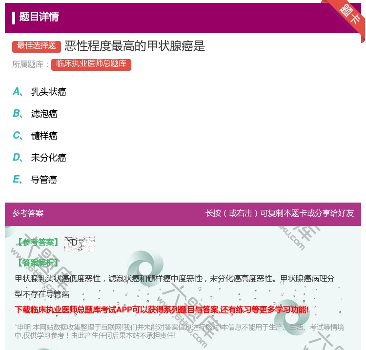 答案:恶性程度最高的甲状腺癌是...