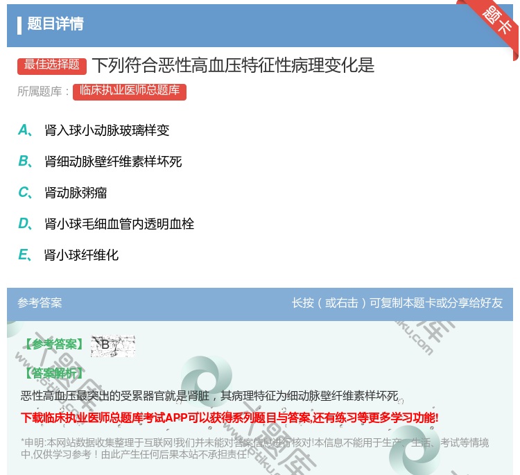 答案:下列符合恶性高血压特征性病理变化是...