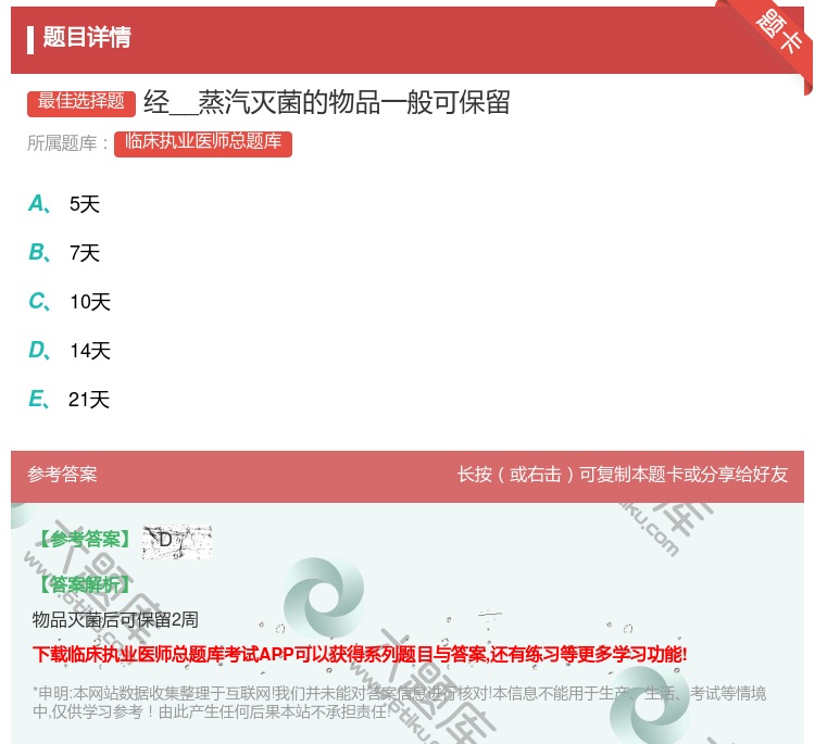 答案:经__蒸汽灭菌的物品一般可保留...