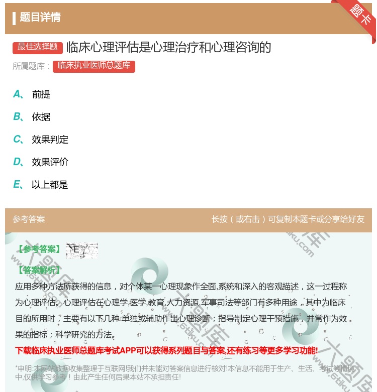 答案:临床心理评估是心理治疗和心理咨询的...