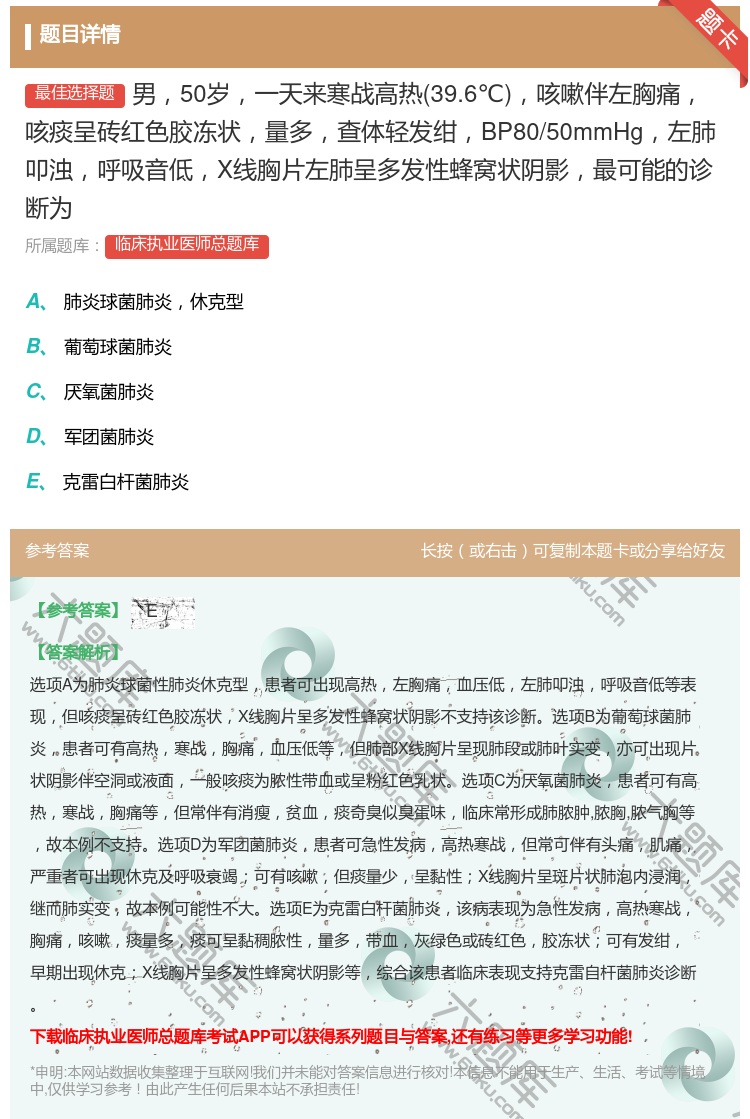 答案:男50岁一天来寒战高热39.6℃咳嗽伴左胸痛咳痰呈砖红色胶冻...