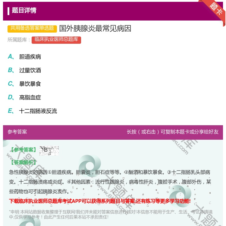 答案:国外胰腺炎最常见病因...