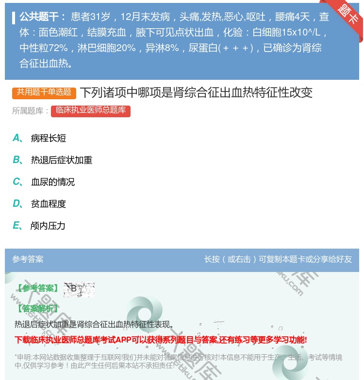答案:下列诸项中哪项是肾综合征出血热特征性改变...