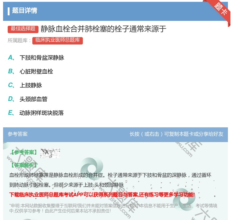 答案:静脉血栓合并肺栓塞的栓子通常来源于...