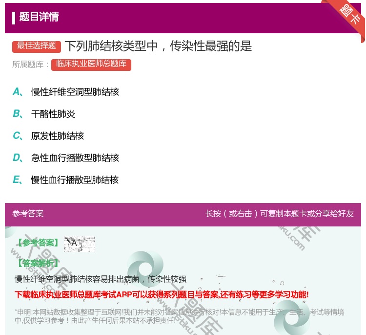 答案:下列肺结核类型中传染性最强的是...