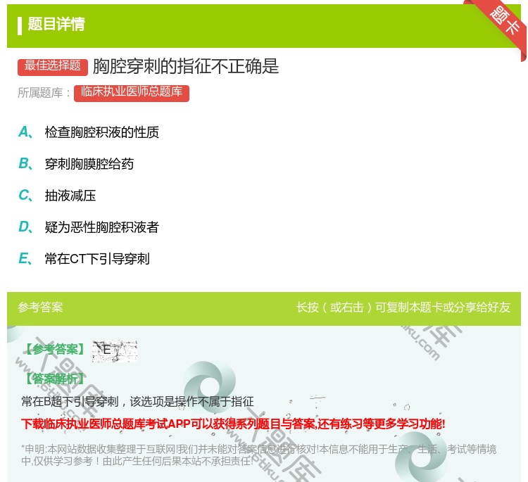 答案:胸腔穿刺的指征不正确是...