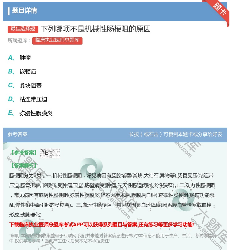答案:下列哪项不是机械性肠梗阻的原因...