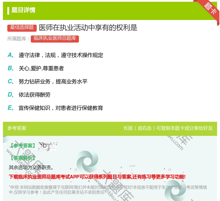 答案:医师在执业活动中享有的权利是...