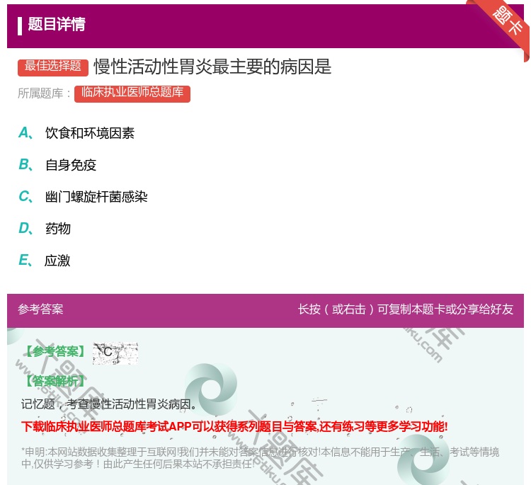 答案:慢性活动性胃炎最主要的病因是...