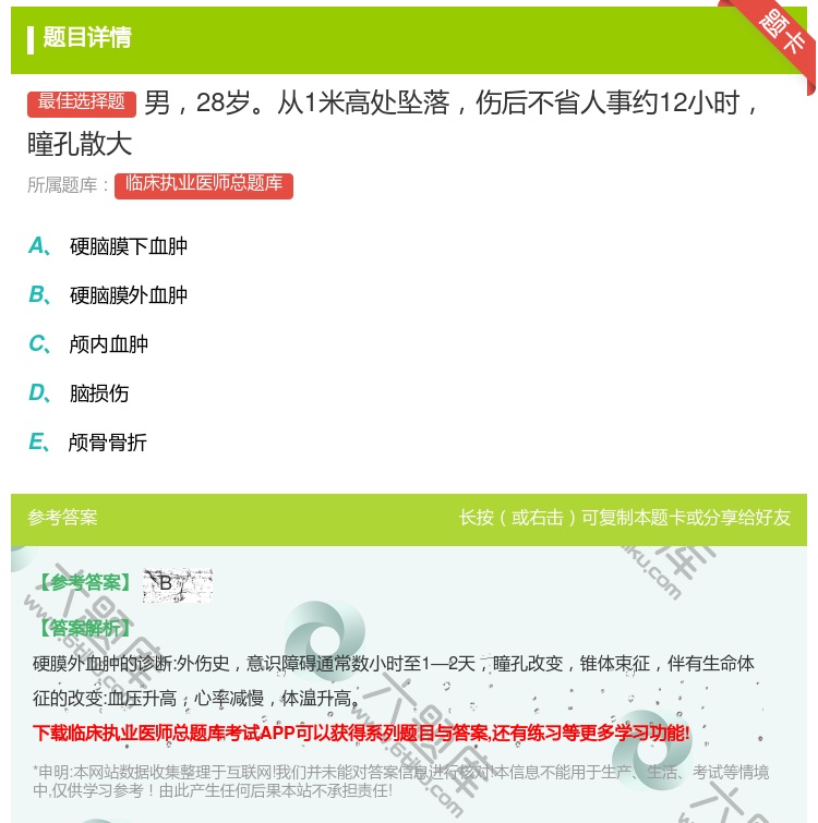 答案:男28岁从1米高处坠落伤后不省人事约12小时瞳孔散大...