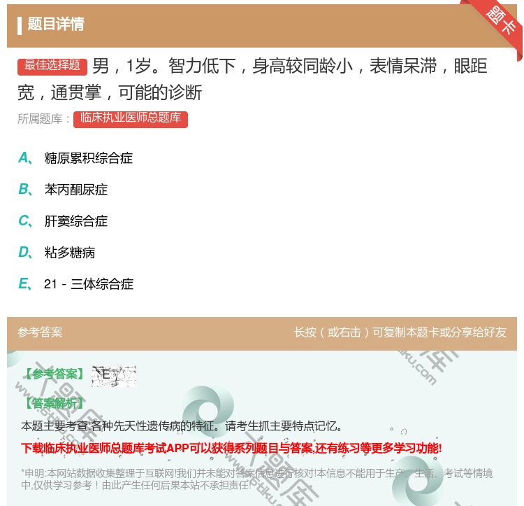 答案:男1岁智力低下身高较同龄小表情呆滞眼距宽通贯掌可能的诊断...