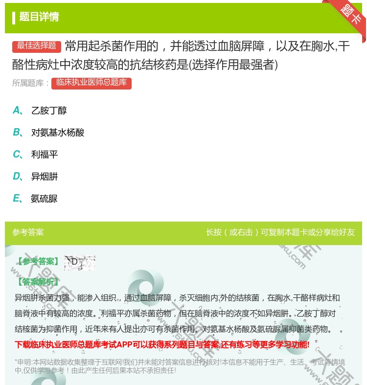 答案:常用起杀菌作用的并能透过血脑屏障以及在胸水干酪性病灶中浓度较...