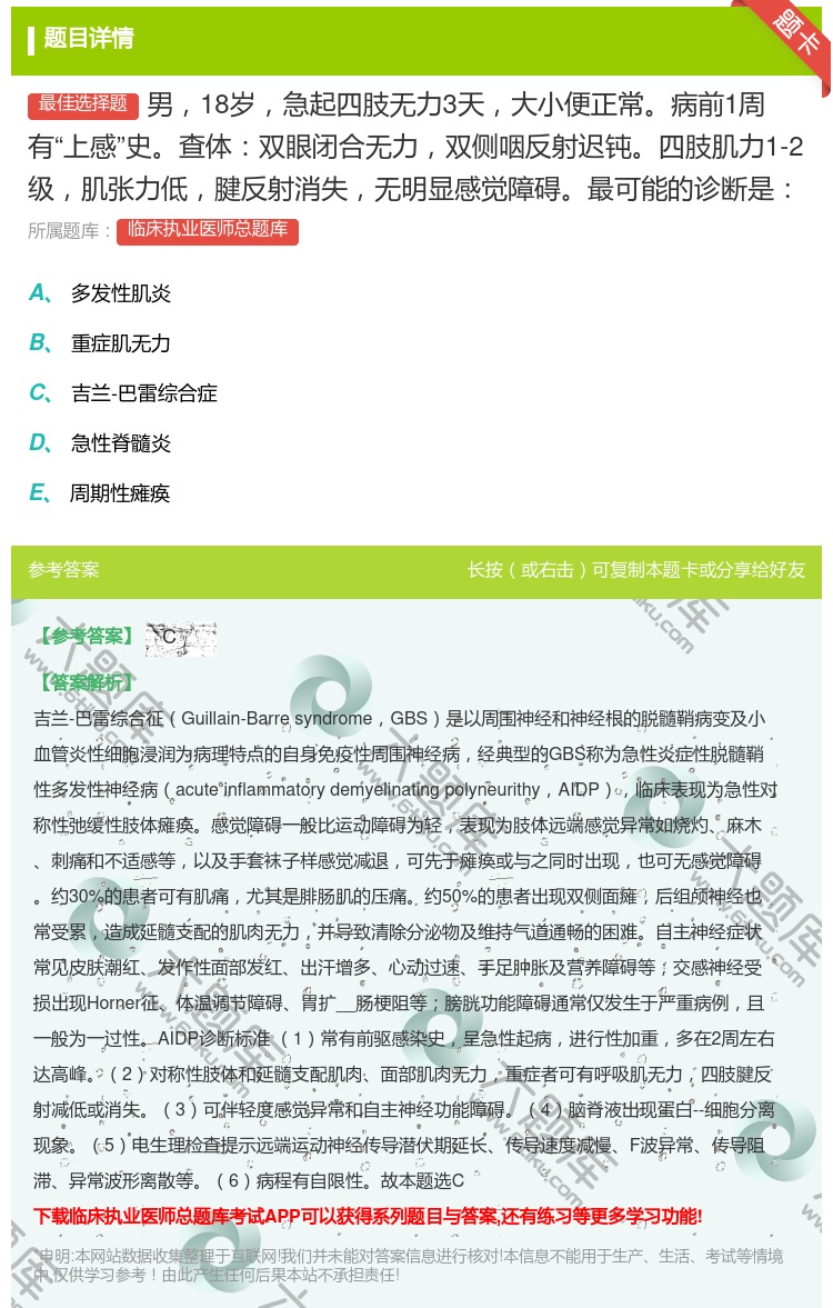 答案:男18岁急起四肢无力3天大小便正常病前1周有上感史查体双眼闭...