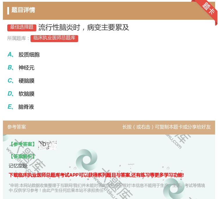 答案:流行性脑炎时病变主要累及...