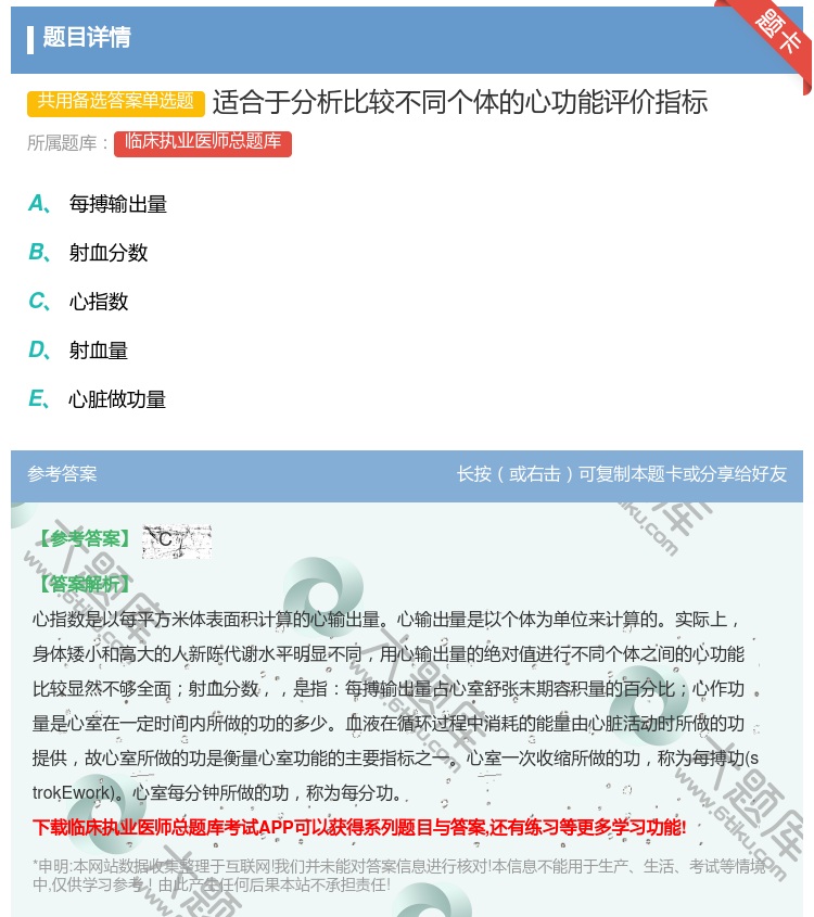 答案:适合于分析比较不同个体的心功能评价指标...