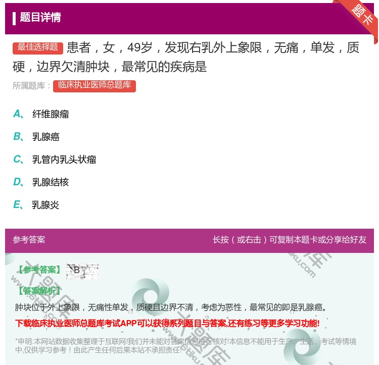 答案:患者女49岁发现右乳外上象限无痛单发质硬边界欠清肿块最常见的...
