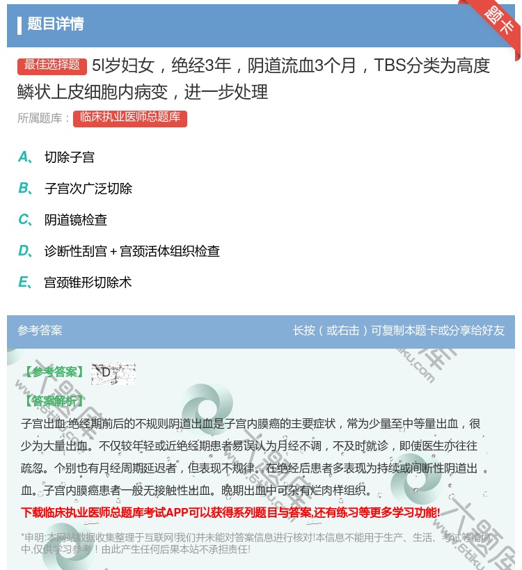 答案:5l岁妇女绝经3年阴道流血3个月TBS分类为高度鳞状上皮细胞...