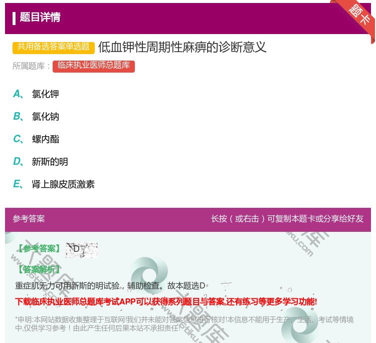 答案:低血钾性周期性麻痹的诊断意义...
