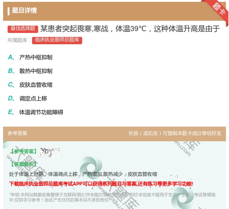答案:某患者突起畏寒寒战体温39℃这种体温升高是由于...
