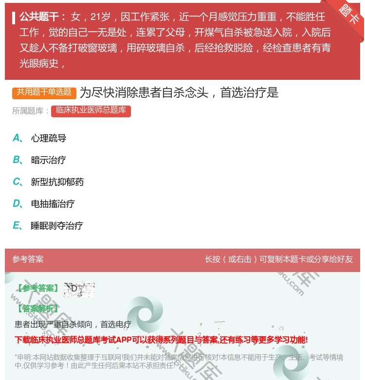 答案:为尽快消除患者自杀念头首选治疗是...