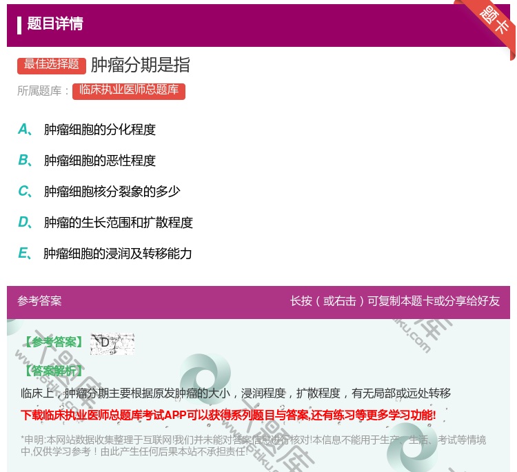 答案:肿瘤分期是指...