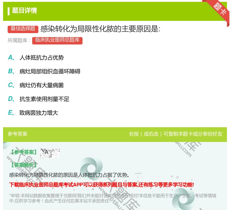 答案:感染转化为局限性化脓的主要原因是:...