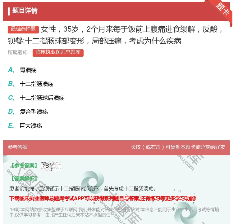 答案:女性35岁2个月来每于饭前上腹痛进食缓解反酸钡餐:十二指肠球...