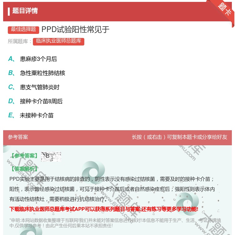 答案:PPD试验阳性常见于...