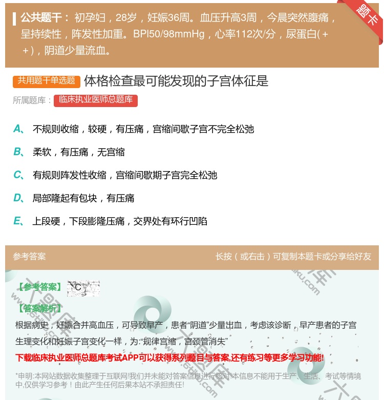 答案:体格检查最可能发现的子宫体征是...