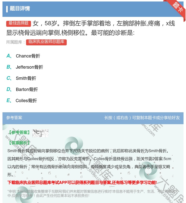 答案:女58岁摔倒左手掌部着地左腕部肿胀疼痛x线显示桡骨远端向掌侧...