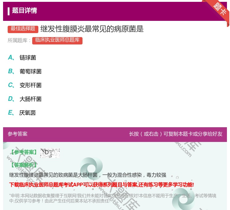 答案:继发性腹膜炎最常见的病原菌是...