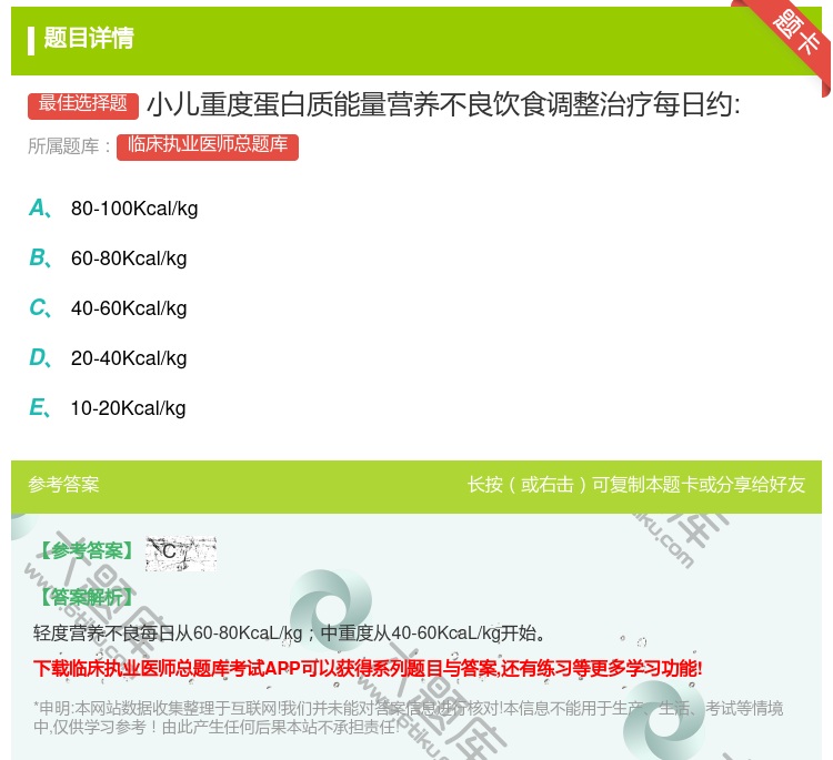 答案:小儿重度蛋白质能量营养不良饮食调整治疗每日约:...