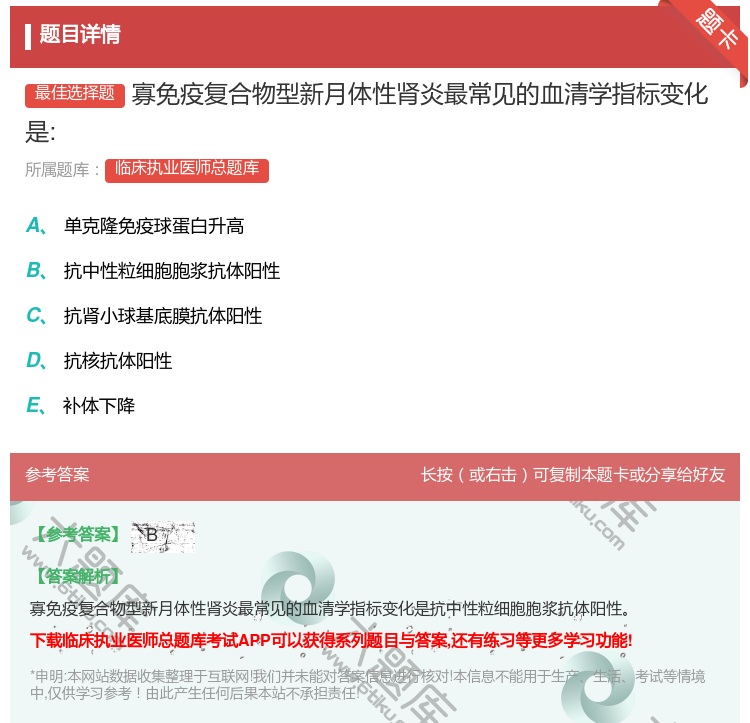答案:寡免疫复合物型新月体性肾炎最常见的血清学指标变化是:...