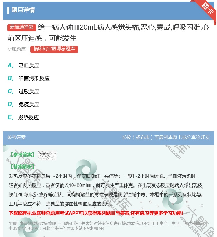 答案:给一病人输血20mL病人感觉头痛恶心寒战呼吸困难心前区压迫感...