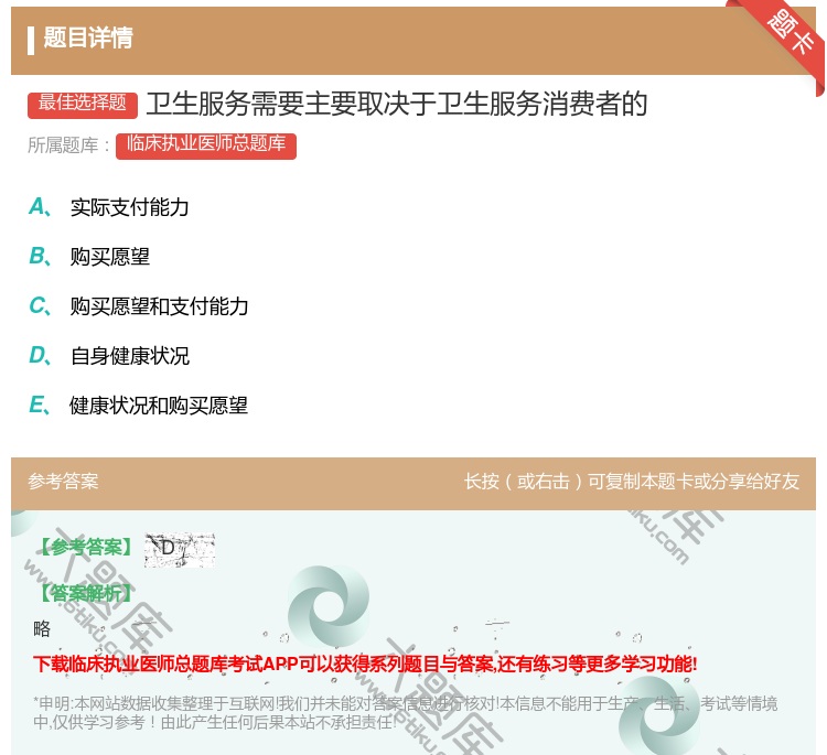 答案:卫生服务需要主要取决于卫生服务消费者的...