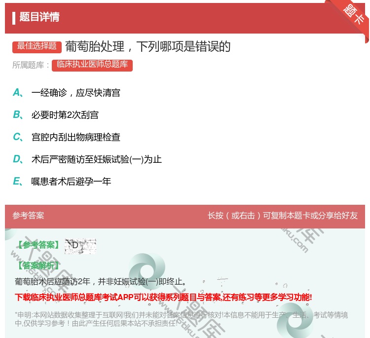 答案:葡萄胎处理下列哪项是错误的...