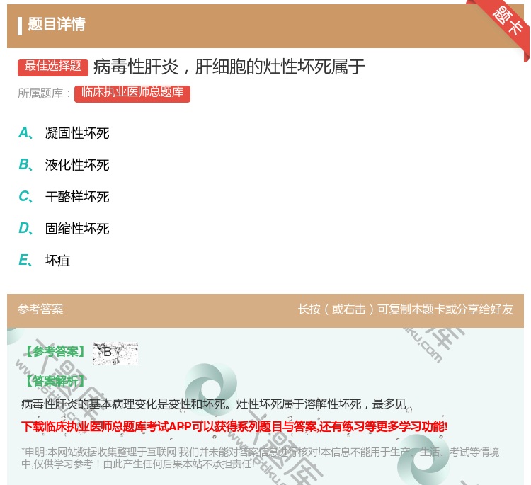 答案:病毒性肝炎肝细胞的灶性坏死属于...